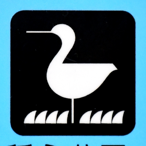 稲永公園 ピクトグラム