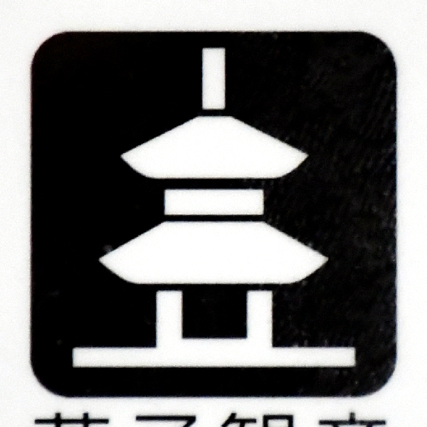 荒子観音 ピクトグラム